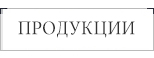 Серия продукции